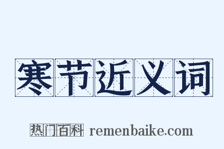 寒节近义词是什么意思的图片